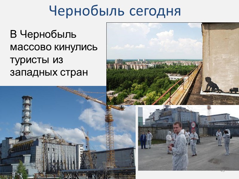 Чернобыль сегодня В Чернобыль массово кинулись туристы из западных стран 45